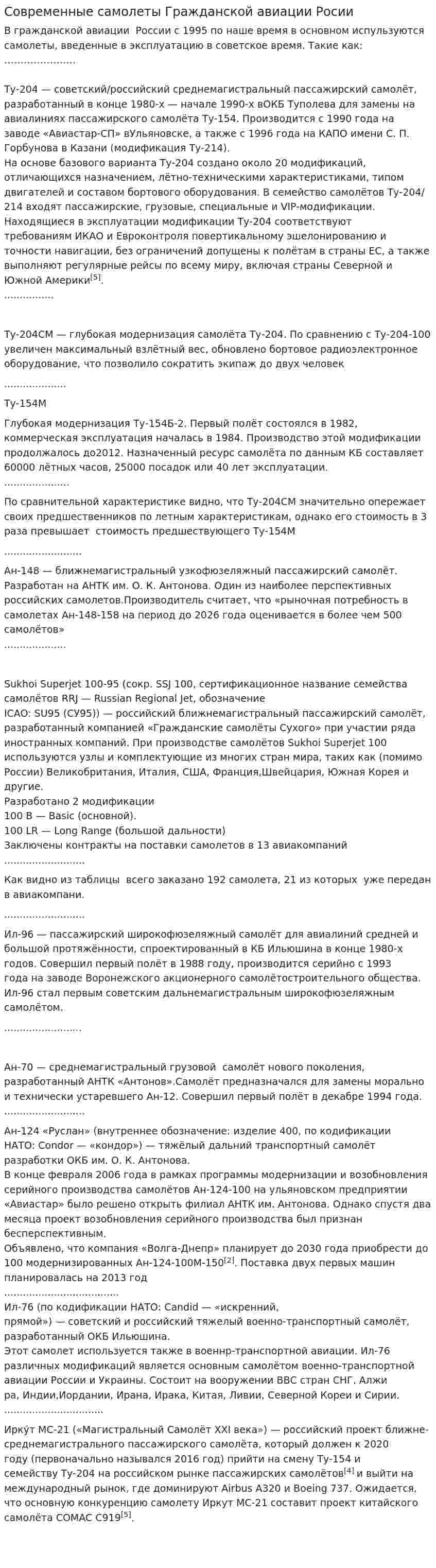Современные самолеты Гражданской авиации Росии