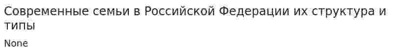 Современные семьи в Российской Федерации их структура и типы