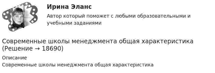     
          Описание
          Современные школы менеджмента общая характеристика  
            
            
            Современные формы фандрайзинга: основные характеристикиСовременные школы менеджмента  общая характеристикаСовременные энергетические системы и электронные преобразователи. Вариант НСовременные энергетические системы и электронные преобразователи. задание 1-4 росдистантСовременные энергетические системы и электронные преобразователи Задание 2эСовременные энергетические системы и электронные преобразователи задание 3Современные энергетические системы и электронные преобразователи задание 4Современные технологии формирования и развития детского коллектива (ПНК, 2 часть)СОВРЕМЕННЫЕ ТЕХНОЛОГИИ ФОРМИРОВАНИЯ И РАЗВИТИЯ ДЕТСКОГО КОЛЛЕКТИВА (ПНК, 2 ЧАСТЬ)Современные технологии формирования и развития детского коллектива (ПНК, 2 часть) Тестовые вопросы к разделу 3Современные технологии формирования и развития детского коллектива (ПНК, 2 часть) Тестовые вопросы к разделу 4Современные технологии формирования и развития детского коллектива Практическое занятие 2 Задания 5, 6 НСПКСовременные технологии формирования и развития детского коллектива Практическое занятие 3 НСПКСовременные требования к программам и занятиям в УДОД