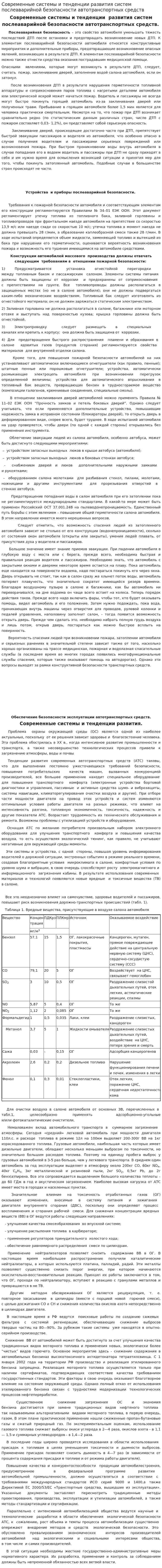 Современные системы и тенденции развития систем послеаварийной безопасности автотранспортных средств