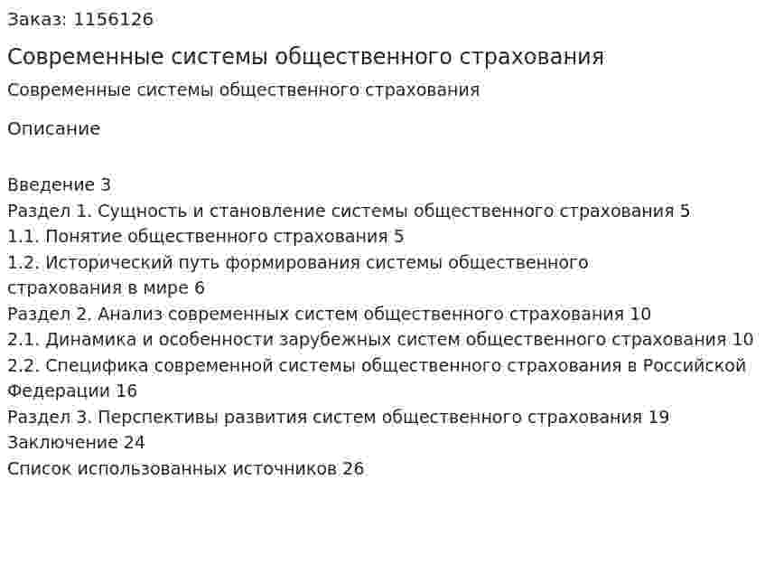 Современные системы общественного страхования (Курсовая работа) 
