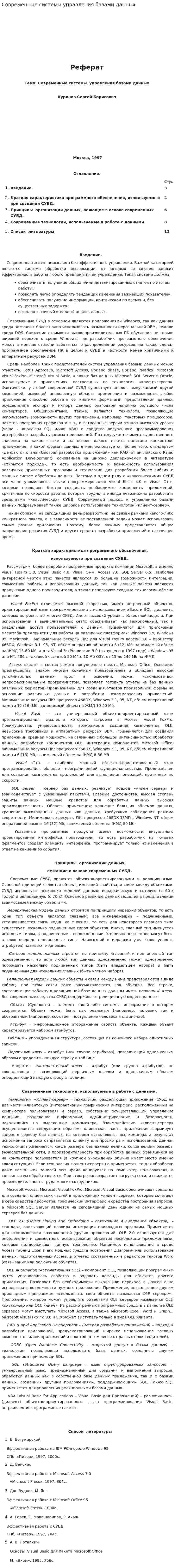 Современные системы управления базами данных