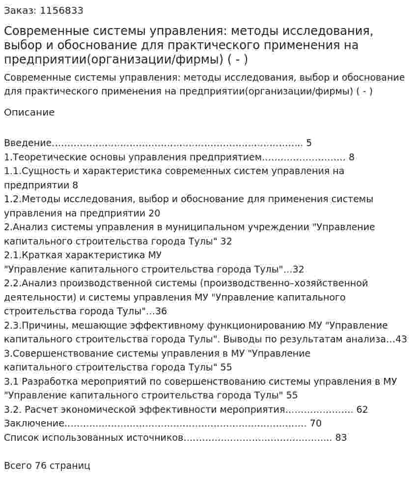 Современные системы управления: методы исследования, выбор и обоснование для практического применения на предприятии(организации/фирмы) (Дипломная работа - ВКР) 