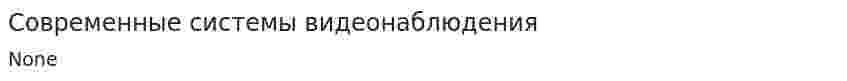 Современные системы видеонаблюдения