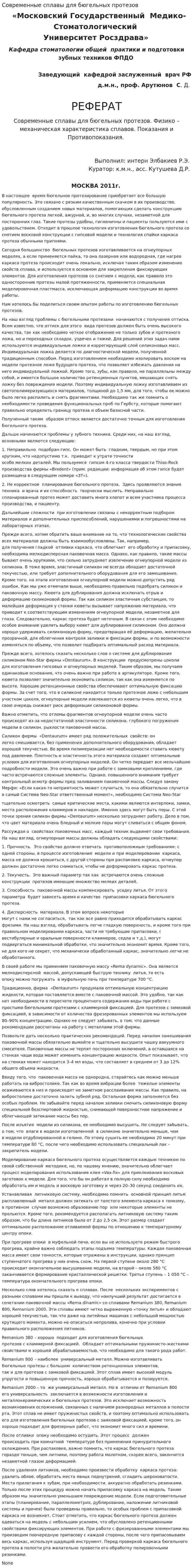 Современные сплавы для бюгельных протезов