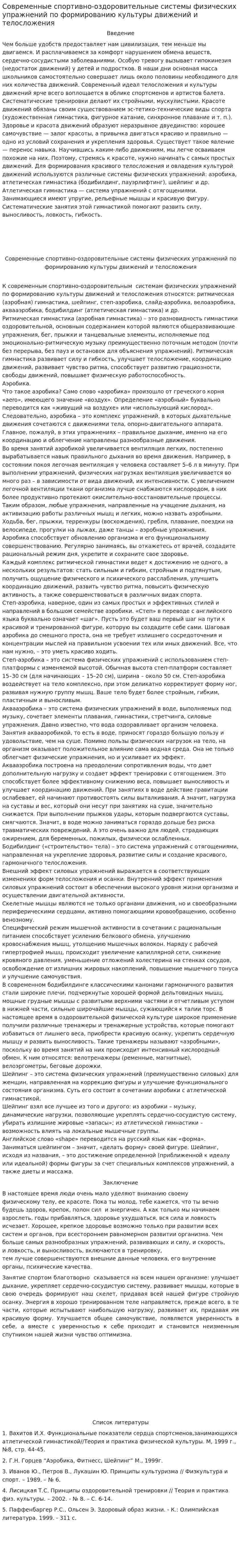 Современные спортивно-оздоровительные системы физических упражнений по формированию культуры движений и телосложения