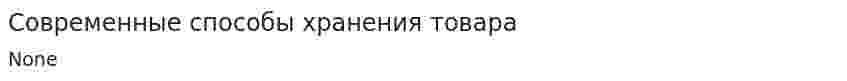 Современные способы хранения товара