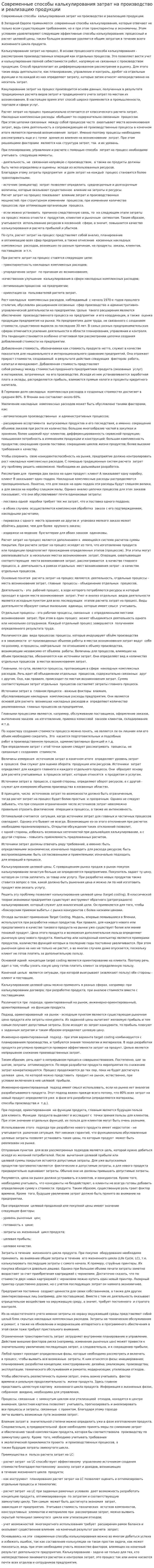 Современные способы калькулирования затрат на производство и реализацию продукции