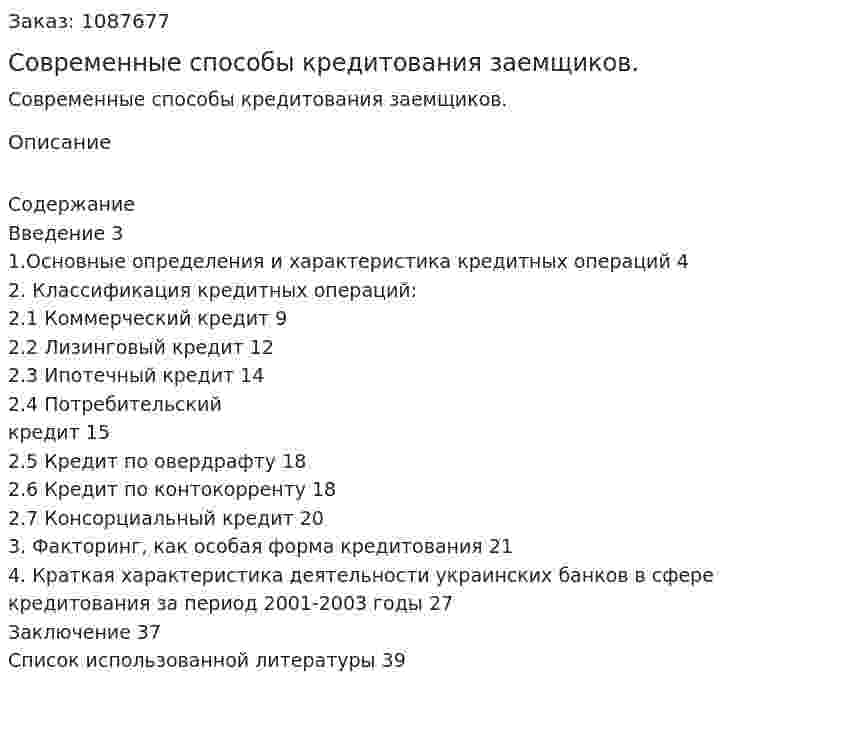 Современные способы кредитования заемщиков. (курсовая работа) 