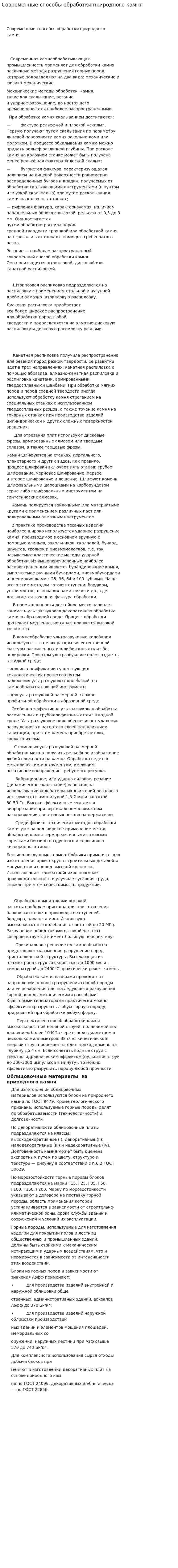 Современные способы обработки природного камня