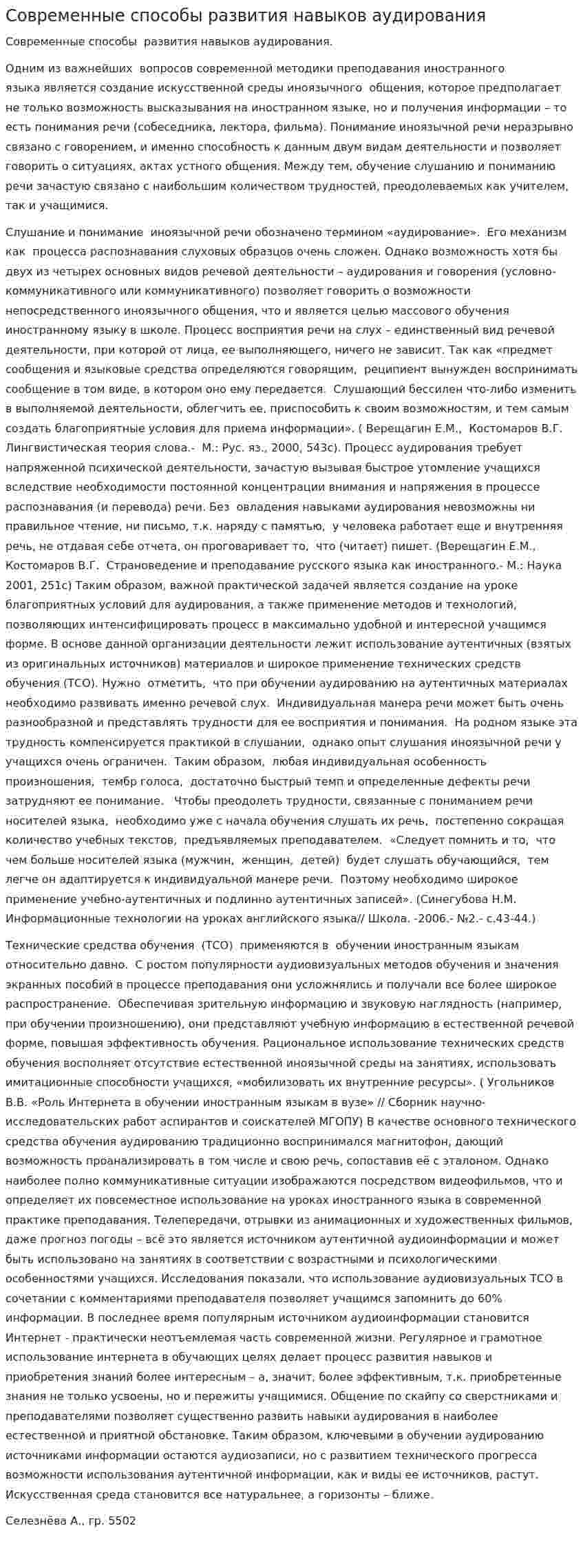 Современные способы развития навыков аудирования