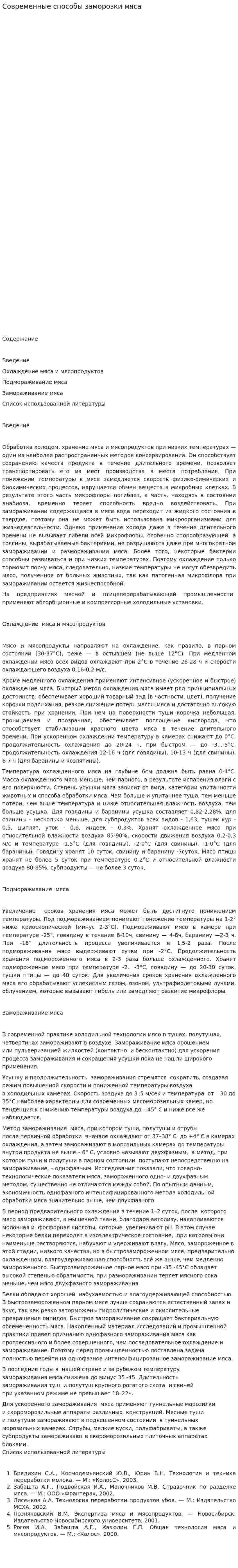 Современные способы заморозки мяса