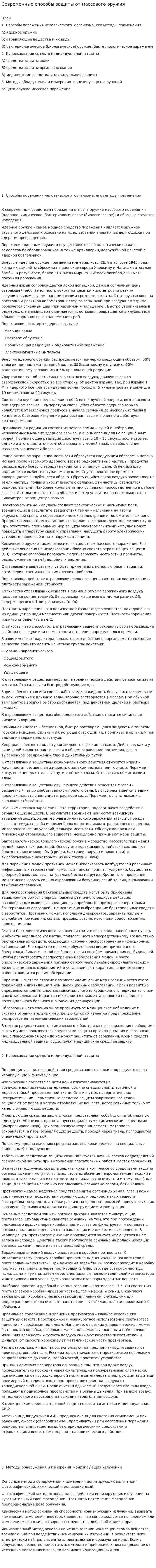 Современные способы защиты от массового оружия
