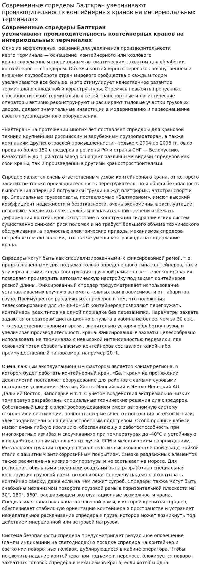 Современные спредеры Балткран увеличивают производительность контейнерных кранов на интермодальных терминалах