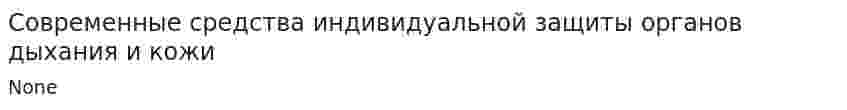 Современные средства индивидуальной защиты органов дыхания и кожи