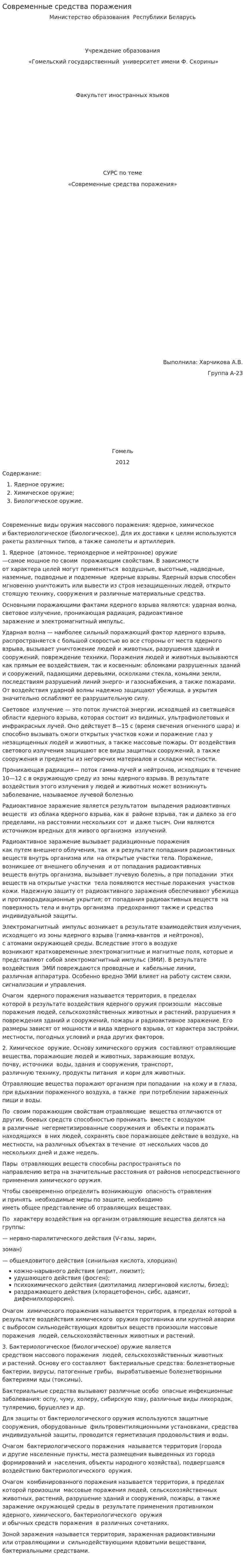 Современные средства поражения