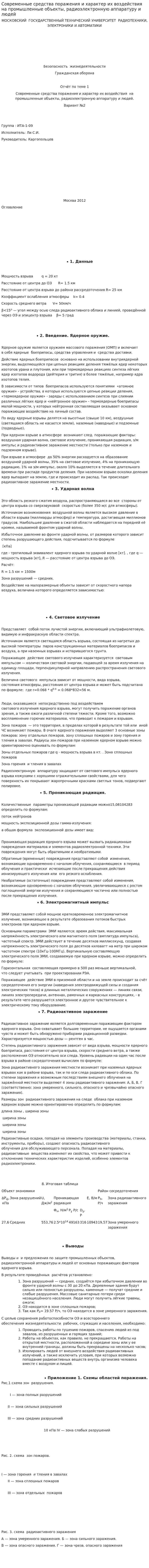 Современные средства поражения и характер их воздействия на промышленные объекты, радиоэлектронную аппаратуру и людей