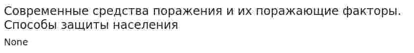 Современные средства поражения и их поражающие факторы. Способы защиты населения