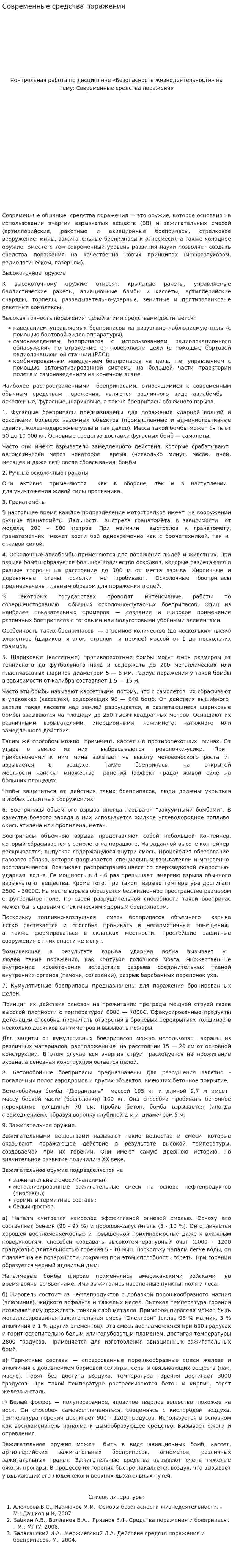 Современные средства поражения. 2