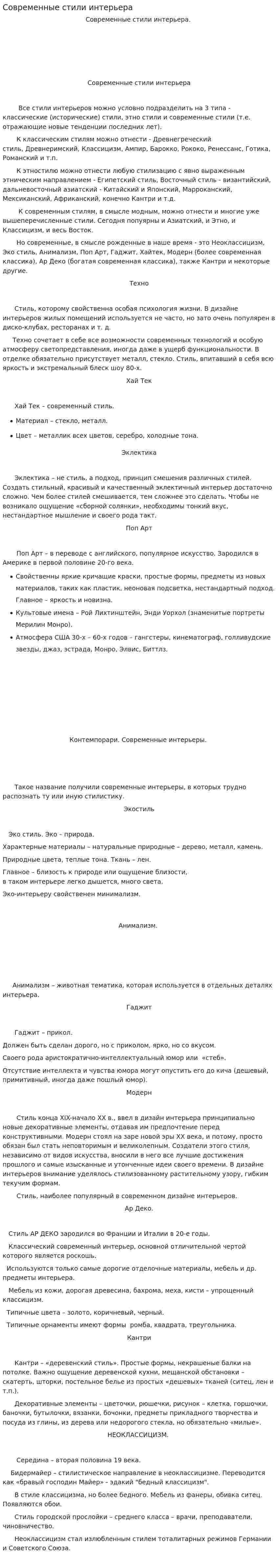 Современные стили интерьера