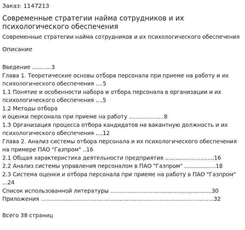 Современные стратегии найма сотрудников и их психологического обеспечения (Курсовая работа) 