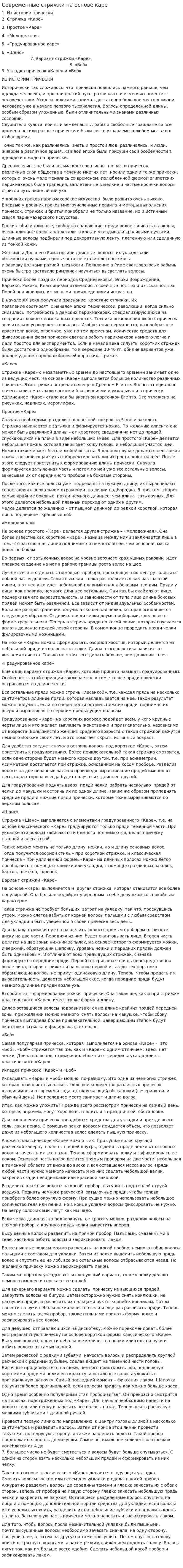 Современные стрижки на основе каре