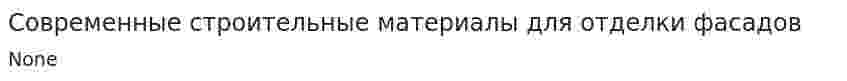 Современные строительные материалы для отделки фасадов. 3