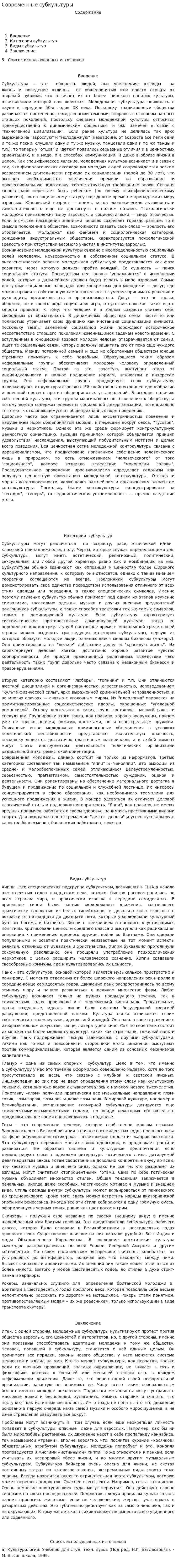 Современные субкультуры