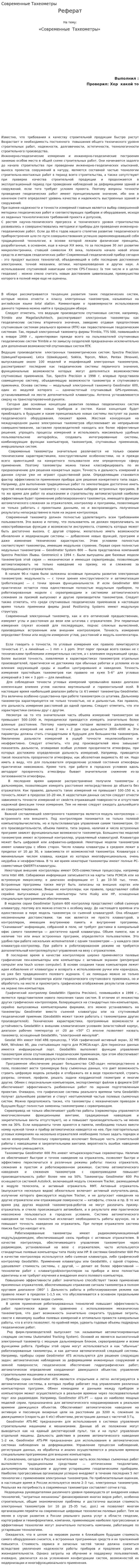 Современные Тахеометры. 5