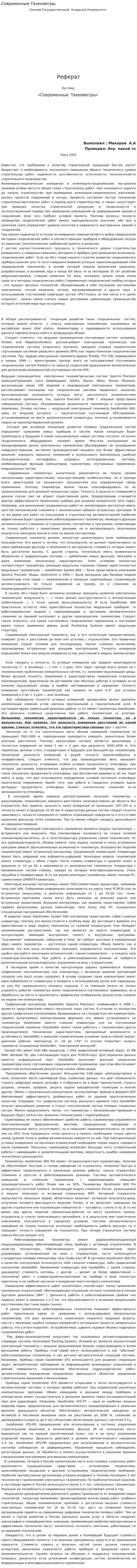 Современные Тахеометры. 4