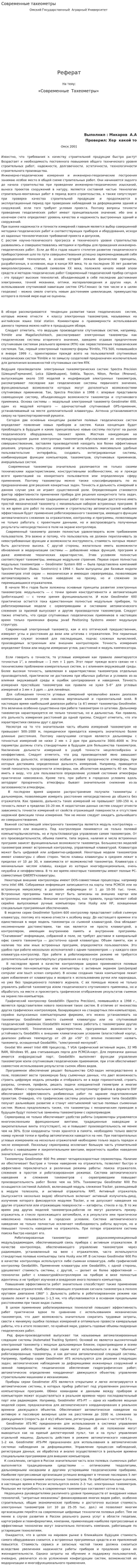 Современные тахеометры