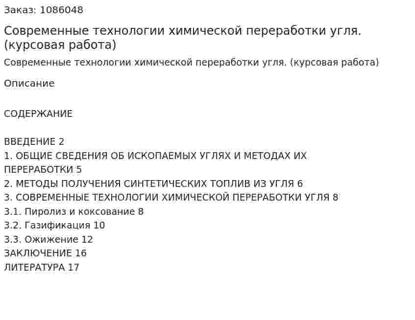 Современные технологии химической переработки угля. (курсовая работа) 