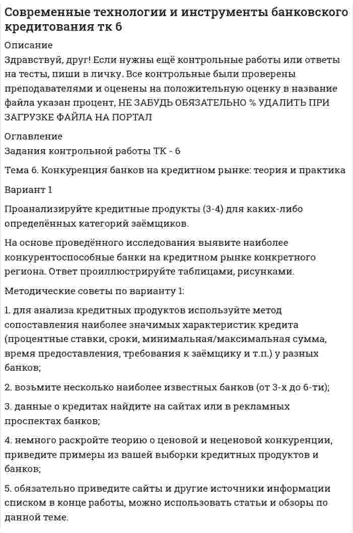 




Описание

ВАРИАНТ 2

1. Выберите правильный вариант (задание выполняется по образцу, приведенному в варианте 1).
А. Highly 1. высокий
2. высота
3. высоко

Б. Kingdom 1. король
2. королева
3. королевство

В. Government 1. правительство
2. правитель
3. управлять

Г. Обычно 1.usual
2. usually
3. unusual

Д. Более крупный (больший) 1.large
2. larger
3. largest

Е. Независимый 1. independent
2. dependent
3. independence

Ж. Отделять 1. separate
2. separated
3. separation

З. Самый важный 1. less important
2. more important
3. most important

2. Определите функции – (е)s (образец выполнения см. вариант 1).
а) British Parliament consists of two chambers.
б) The Queens popularity among the people is great.
в) The national flag of Great Britain consists of three crosses of St. George, St. Andrew and St. Patrick.
г) The Prime Ministers official residence is Downing Street, 10.

3. Найдите в первом абзаце текста прилагательные в сравнительной степени, переведите их.

4. Найдите в третьем абзаце текста глаголы в страдательном (пассивном) залоге, переведите их.

5. Найдите в четвертом абзаце текста прилагательное в превосходной степени, переведите его.

6. Переведите текст на русский язык.

Great Britain
1. The United Kingdom of Great Britain and Northern Ireland is situated on two large islands lying to the north-west off Europe and called the British Isles. The larger island, consisting of England, Scotland and Wales, is Great Britain and smaller one is Ireland. Southern Ireland or the Irish Republic is independent of the U.K. the country is washed by the Atlantic Ocean, the North Sea and the Irish Sea. The North Sea and the English Channel separate Great Britain from the European Continent.
2. The population of the U.K. is over 57 million people. Over 80 per cent of the population is urban while rural population amounts only to some 20 per cent.
3. Great Britain is a parliamentary monarchy. Officially the head of the stats is the king or the queen. British Parliament consists of two Chambers: the House of Commons and the House of Lords. The Prime Minister is usually the leader of the party which has the majority in the House of Commons. This party is called the Government while the party (or parties) in the minority is called the Opposition.
4. Britain is a country of great industrial cities. Besides London, with its 7 million inhabitants, there are such industrial cities as Birmingham, Glasgow, Manchester, Newcastle and Liverpool, the population of which reaches over the million mark. The most important branches of industry are textile, coal-mining, metallurgy and ship-building. Britain is also famous for her steel manufacture, tool industry, heavy and light engineering. The country exports her finished products to many parts of the world.
5. Great Britain is one of the highly developed industrial countries.

7. Ответьте на вопросы.
а) Where is Great Britain situated?
б) What is the capital of Great Britain?
в) Is Great Britain a federal republic?
г) How many chambers does the British Parliament consist of?

8. Составьте два общих по тексту.

9. Составьте два специальных вопроса по тексту.

10. Образуйте три формы от следующих глаголов: to separate, to call, to wash, to have.


            
            
            Вариант 1 Проанализируйте кредитные продукты (3-4) для каких-либо определённых категорий заёмщиков. На основе проведённого исследования выявите наиболее конкурентоспособные банки на кредитном рынке конкретного региона. Ответ проиллюстрируйте таблицами, рисунками. Методические советы по вариантуВариант 1 Проанализируйте кредитные продукты (3-4) для каких-либо определённых категорий заёмщиков. На основе проведённого исследования выявите наиболее конкурентоспособные банки на кредитном рынке конкретного региона. Ответ проиллюстрируйте таблицами, рисунками. Методические советы по варианту 1:Вариант 1. Тема: Банковская система: её структура и уровни, роль Центрального банка Найдите статистические данные о составе и структуре банковской системы России, используя информационные материалы Банка России за период 5 последних лет[1] (на сайте www.cbr.ru).Вариант 1. Тема: Деньги, их сущность, роль и эволюция. Законы денежного обращения Найдите статистические данные об уровне инфляции в России, используя информационные материалы Банка России за период 3-5 последних лет (на сайте www.cbr.ru), а также об инфляции в другой стране (на выбор).Вариант 1.  Тема: Рыба и внешняя средаВАРИАНТ 1 - ТЕСТ ПО ТЕМЕ ЛЕКСИЧЕСКИЕ НОРМЫ ЯЗЫКАВариант 2.Вариант 1 - макроэкономическое планирование и прогнозирование Вариант 1. Найдите данные о крупных денежных реформах в РФ и зарубежной стране (на выбор), проводимых в течение последних 20-ти лет. Опишите цели, задачи, причины проведения реформ, их замысел. Прокомментируйте главные результаты денежных реформ, подтвердите выводы цифрами. Фактический (статистический) информационный материал отобразите в таблицах и графиках.Вариант 1. Найдите статистические данные об ипотечном кредитовании за последние 5 лет, используя официальные данные Банка России, Росстата, информационно-аналитических агентств. Данные могут быть по РФ в целом либо по Федеральному округу (на выбор).Вариант 1. Найдите статистические данные о денежной массе, используя информационные материалы Банка России за период 5 последних лет (на сайте www.cbr.ru). Заполните таблицу 1 и проведите по ней анализ изменения состава и объёма денежной массы (М2). Рассчитайте темпы прироста денежной массы по годам, денежный мультипликатор. Сделайте выводыВариант 1. Найдите статистические данные о составе и структуре банковской системы России, используя информационные материалы Банка России за период 5 последних лет (на сайте www.cbr.ru).Вариант 1. Найдите статистические данные о составе и структуре банковской системы России, используя информационные материалы Банка России за период 5 последних лет (на сайте www.cbr.ru).. 2Вариант 1 (номер варианта по последнем цифре в зачетке) 1. Под каким углом к горизонту бросили камень с поверхности земли с начальной скоростью v0 =20 м/с, если он достигает максимальной высоты h = 5 м. Принять g = 10 м/с2.