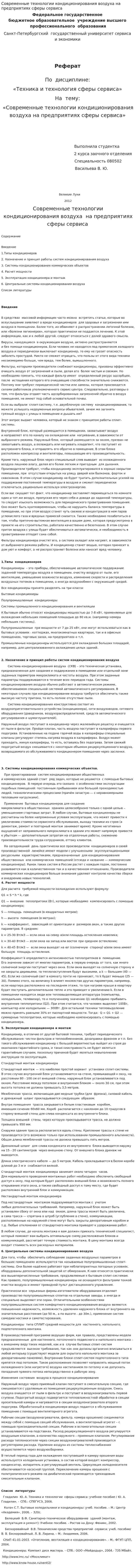 Современные технологии кондиционирования воздуха на предприятиях сферы сервиса