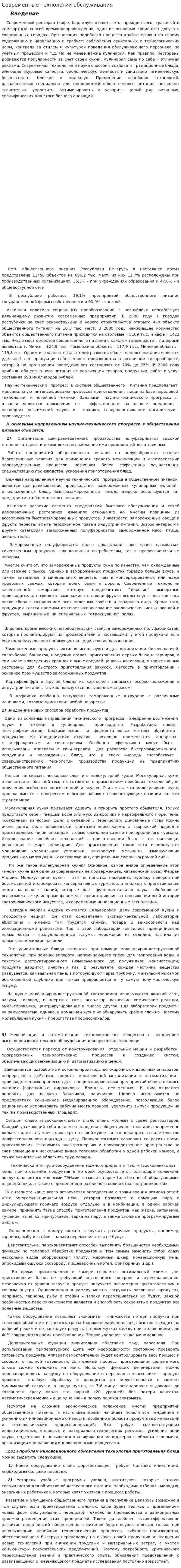 Современные технологии обслуживания