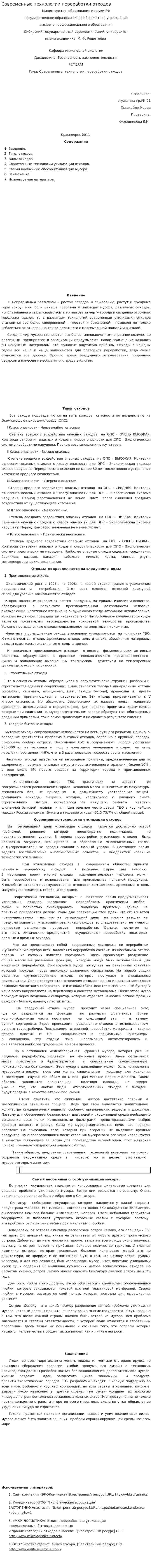Современные технологии переработки отходов