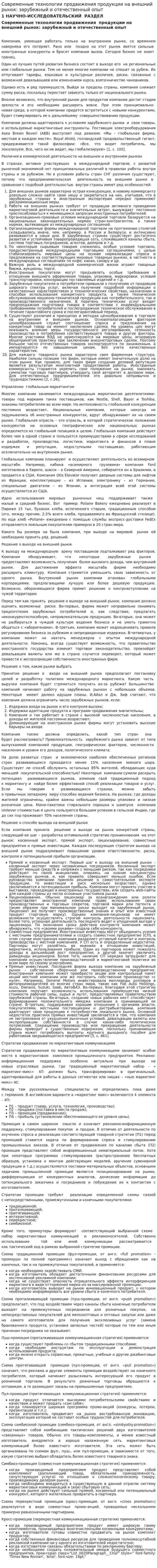 Современные технологии продвижения продукции на внешний рынок: зарубежный и отечественный опыт
