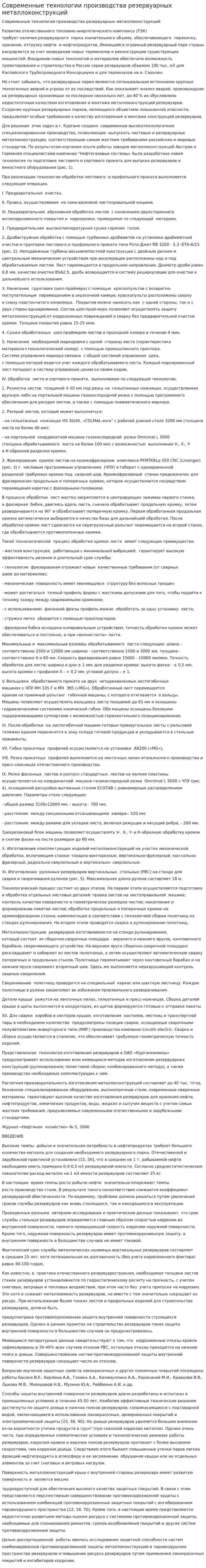 Современные технологии производства резервуарных металлоконструкций. 2