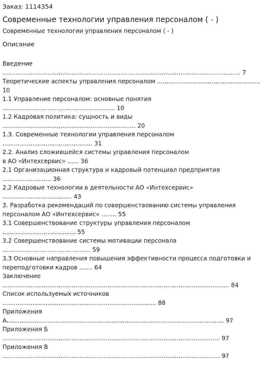 Современные технологии управления персоналом (Дипломная работа - ВКР) 