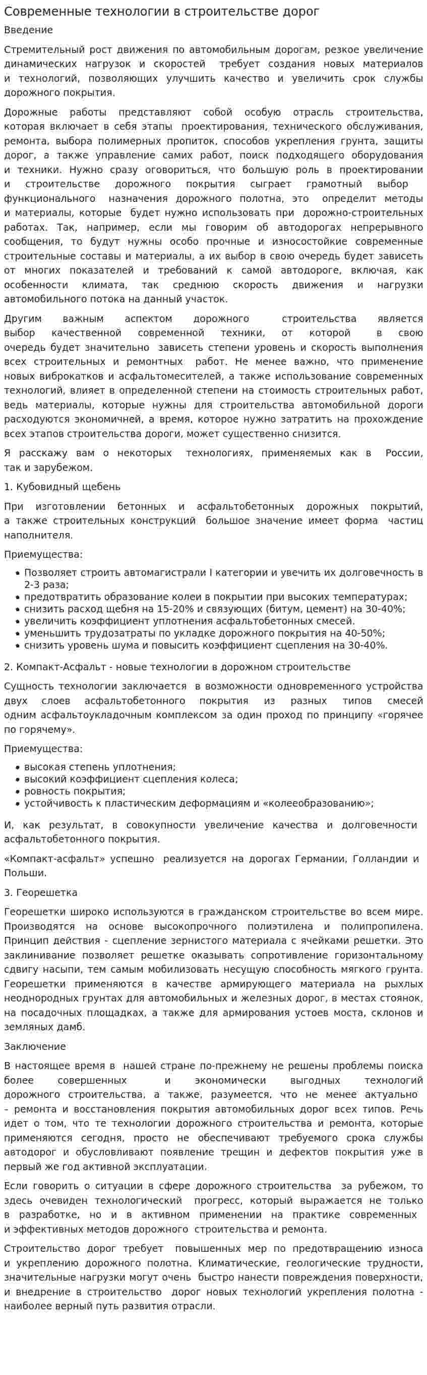 Современные технологии в строительстве дорог