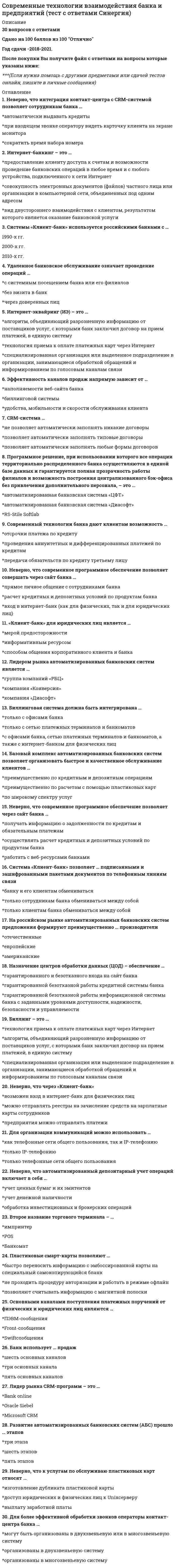     
          Описание
          55 вопросов с ответамиСдано на 97 баллов из 100 ОтличноГод сдачи -2018-2021.После покупки Вы получите файл с ответами на вопросы которые указаны ниже:***(Если нужна помощь с другими предметами или сдачей тестов онлайн, пишите в личные сообщения) 
          Оглавление
          1. К статистическим методам прогнозирования относится метод … *экстраполяции*анализа публикаций*патентования2. Неверно, что методика экспертной работы включает в себя этап … *определения круга экспертов*разработки критерии для экспертных оценок*определения места предыдущей работы экспертов с целью оценки их опыта3. К коллективным методам относится метод … *интервью*аналитических экспертных оценок*построения сценария4. Неверно, что неотъемлемая составная часть прогнозирования – это … *определение методов и объектов исследования*создание творческого коллектива*разработка методики прогнозирования5. Неверно, что в частных прогнозах оценивают … *демографическую ситуацию в регионе*основные факторы производства*товары6. Стратегия … является наиболее эффективной при прогнозировании параметров материального производства *низких издержек*диверсификации*специализации7. Неверно, что содержание процесса моделирования включает в себя этап … *конструирования модели на основе предварительного изучения объекта*выделения существенных характеристик объекта моделирования*корректировки или уточнение модели8. … наиболее часто используется при прогнозировании развития аграрно-промышленного комплекса *Балансовый метод*Нормативный метод*Метод экстраполяции9. Миссия экономического субъекта в процессе разработки стратегического плана – … *направление развития*текущие планы*ориентиры, цели и задачи10. К методам прогнозной экстраполяции относится метод … *наименьших квадратов*структурного моделирования*сетевого моделирования11. Неверно, что развитие научно-технического прогресса осуществлялось в …форме *эволюционной*революционной*консервативной*комбинированной12. Анализ инновационной практики позволяет выделить принципиальные отличия, характерные лишь для инновационно-инвестиционных проектов, такие как … *низкая степень неопределенности (технической, коммерческой) параметров проекта*высокая достоверность предварительной финансово-экономической оценки*большая длительность решения многих научно-технических проблем13. Исследование может быть осуществлено с помощью ряда методов прогнозирования, в частности, … *широкого использования аналитических методов и ЭВМ*использования сценариев для вероятного представления поточной информации*глубокой ретроспекции и прогнозного фона14. Метод интуитивного прогнозирования включает … *индивидуальное и коллективное прогнозирование*интез граф моделируемого объекта исследования*очное и заочное прогнозирование15. Фундаментальные научные исследования финансируются преимущественно за счет… *международных фондов поддержки научной и научно-технической деятельности*средств федерального бюджета*средств организаций, объединений, банков и других хозяйствующих субъектов16. Базовым параметром в прогнозировании строительного комплекса служат … *объемы строительства*потребности в мощностях*материальные ресурсы17. При прогнозировании развития транспортных перевозок применяется … *метод укрупненных нормативов*программно-целевой метод*балансовый метод18. При использовании метода экстраполяции в прогнозировании наибольшее применение получил способ… *подбора функций*экспоненциального сглаживания*линейной регрессии19. В основании социального проектирования должна быть заложена в качестве параметра … социального объекта *противоречивость*однофакторность бытия*моновекторность развития20. Базовым направлением при разработке региональной территориально-отраслевой модели прогноза является … направление *директивное*индикативное*реактивное21. Товары эластичного спроса имеют коэффициент эластичности … *меньше единицы*равный единице*больше единицы22. Балансовый метод в планировании предполагает учет и использование … ресурсов *материальных*творческих*технических23. К главным функциям прогнозирования относится … *выявление возможных альтернатив развития в перспективе*выявление возможных альтернатив развития в ретроспективе*анализ прошлых экономических ситуаций24. Стратегия прогнозирования научно-технического прогресса экономики в целом базируется на основе … *частных прогнозов*комплексного прогноза*экспертных разработок25. Неверно, что метод экстраполяции заключается в … *построении динамических рядов на базе различных видов информации, анализа и прогнозирования*анализе временных рядов*обработке количественных характеристик объекта, полученных в прошлом и настоящем при относительной стабильности системы26. Неверно, что Правительством РФ утверждено в числе приоритетных направлений развития науки и техники направление «…» *технологии неживых систем*транспорт*экология и природопользование27. В зависимости от периода времени, на который составляется прогноз, выделяют … прогнозы*оперативные*перспективные*ретроспективные28. К основным принципам прогнозирования относится … *моновариантность*сочетание ретроспективных и текущих прогнозов*согласование29. При прогнозировании научно-технического прогресса вначале анализируется научно-технический … *уровень в отраслях экономики*мировой уровень*уровень конкретных предприятий30. … наиболее предпочтителен в системе регионального прогнозирования *Нормативный метод*Сценарный метод*Метод моделирования31. Стратегическое планирование … *предполагает концентрацию усилий и ресурсов государства на решении актуальных, стратегически важных проблем развития национальной экономики*рассматривается как инструмент реализации стратегических целей и задач*направлено на защиту интересов групп и лиц, которые получают определенные выгоды от реализации предусмотренного плана мероприятий32. Характер разрабатываемых прогнозов – … *альтернативный*одновариантный*гипотетический33. При прогнозировании спроса на промышленную продукцию наибольшее распространение получил метод … *экстраполяции*экспертных оценок*моделирования34. В теории и практике научно-технического прогнозирования рассматривается … вид эффективности научно-технического прогресса *эргономический*экологический*эстетический35. Прогнозирование и регулирование развития науки и техники осуществляется посредством системы прогнозных документов, в т.ч. … *общих научно-технических прогнозов на макроэкономическом и отраслевом уровнях*частных научно-технических прогнозов на макроэкономическом и отраслевом уровнях*общих научно-технических прогнозов на микроэкономическом уровне36. Технико-экономические разработки предусматривают … *выбор наиболее перспективных конструкторских, технологических, проектных и экономических разработок*изготовление первых образцов изделий или их оригинальных узлов с целью испытанияих качества и соответствия техническому заданию*внедрение новой техники, технологий, материалов, существенно увеличивающихпроизводительность труда37. К условиям надежности прогнозов следует отнести … *субъективность анализа*отсутствие конкретных условий*оперативность и быстроту в проведении и обработке материалов38. Фактор, наиболее существенно влияющий на положение кривой спроса, – это …*доходы населения*ценовая конкуренция*товары-заменители39. Критерий, по которому наиболее предпочтительно оценивать эффективность функционирования экономического субъекта, – это … *объем прибыли*издержки производства*рентабельность40. Индикативное планирование предполагает … *системный подход к национальной экономике, формирование плановых заданий с учетом всех факторов развития*что плановые показатели разрабатываются высшим звеном управления народным хозяйством для более низших звеньев*процесс формирования мероприятий рекомендательного характера41. На этапе стратегического анализа в процессе стратегического планирования определяется стратегия … *маркетинга*развития*функционирования42. Матричный метод стратегического анализа является … методом *простым*упрощенным*сложным43. Экономико-математическое моделирование основывается на …*систематических попытках заглянуть в отдаленное будущее с целью определения областей стратегических исследований*принципе аналогии, то есть на возможности изучения объекта через рассмотрение другого объекта*комплексном механизме, позволяющем достигать результатов за счет сочетания системы методов44. Определяющее значение при прогнозировании промышленного развития на микроуровне … *имеет расчет параметров*имеет объем эффективности*имеют спрос и заказ45. Величина эффективности научно-технического прогресса определяется как … *отношение экономического эффекта хозяйственного использования научно-технических достижений к затратам на их создание и внедрение*разность между экономическим эффектом использования научно-технических достижений и затратами на их создание*отношение затрат на внедрение научно-технических достижений к экономическому эффекту их хозяйственного использования46. При прогнозировании спроса на потребительские товары наиболее предпочтителен метод … *Экстраполяции*экспертных оценок*факторного анализа47. Содержание прогнозирования промышленного развития определяется по … *объему и структуре*определению ресурсов*расчету параметров48. Целью государственной научно-технической политики является … *обеспечение прогрессивных структурных изменений в области образования*создание научно-технического потенциала*развитие, рациональное размещение и эффективное использование научно-технического потенциала49. Общегосударственный прогноз научно-технического развития разрабатывается на срок до …*15 лет*10 лет*5 лет50. Среди 70 критических технологий российская наука по 17 позициям (в частности, «…») опережает мировой уровень *системы искусственного интеллекта и виртуальной реальности*системы жизнеобеспечения и защиты человека в естественных условиях*сверхмягкие материалы51. Стратегия, определяемая на этапе стратегического анализа при использовании способа ликвидации разрыва, – это … *товарная стратегия*стратегия развития*функциональная стратегия52. Неверно, что общегосударственный прогноз научно-технического развития содержит … *технико-экономическую оценку важнейших достижений отечественной и мировой науки и техники *выводы об использовании научно-технических достижений в народном хозяйстве *выводы об использовании научно-технических достижений на конкретных предприятиях53. Государственные целевые научно-технические программы разрабатываются по … *важнейшим проблемам науки и техники*наиболее перспективным направлениям науки и техники *направлениям науки и техники, наиболее часто освещаемым в средствах массовой информации54. Наиболее эффективная конкурентная стратегия при прогнозировании параметров материального производства – это стратегия … *низких издержек *диверсификации *специализации55. Неверно, что прогнозы классифицируются по … прогнозирования *масштабам *результатам *целям 
          Список литературы
          Информация по изучению курса Тема 1. Теоретические основы социально-экономического прогнозирования и планирования Тема 2. Методология прогнозирования и планирования социально-экономического развития территории Тема З. Прогнозирование и планирование базовых условий социально-экономического развитияТема 4. Прогнозирование научно-технологического и инновационно-инвестиционного развитияТема 5. Прогнозирование и планирование развития материального производства Тема 6. Планирование развития государственного и муниципального секторов экономики 
            
            
            Современные технологии планирования и прогнозирования социально-экономического развития территорий (тест с ответами Синергия)Современный стратегический анализ (тест с ответами Синергия)Современный уровень образования лиц с ОВЗ. Развитие теории инклюзииСогласно Больцману энтропия термодинамической системыСогласно взглядам …, «людей следует либо ласкать, либо изничтожать, ибо за малое зло человек может отомстить, а за большое не может; из чего следует, что наносимую человеку обиду надо рассчитать так, чтобы не бояться мести»Согласно двухфакторной теории Ф. Герцберга, к гигиеническим факторам относят …Согласно Единой системе допусков и посадок (ЕСДП) выделенный подчеркиванием символ в нижеприведенной записи означает: Ø120 Н6/к7...Современные информационные технологии (тест с ответами Синергия) Современные информационные технологии (тест с ответами Синергия).Современные концепции естествознания.Тест Синергия 2020Современные концепции менеджмента мировые практики (тест с ответами Синергия)Современные международные отношения (Сланова Т.В.)Современные педагогические технологии (тестовые и практические задания с верными ответами) ВГАПС.Современные тенденции в вывозе капитала состоят …