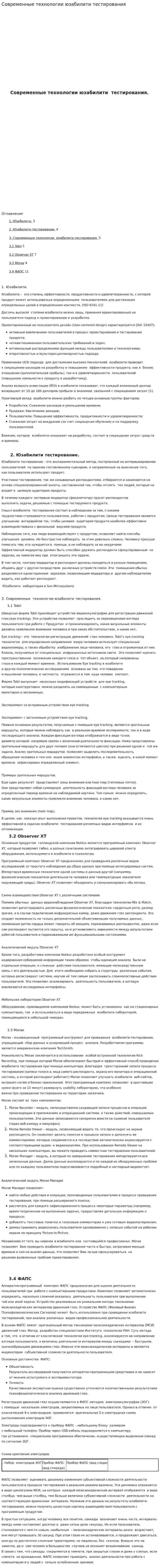 Современные технологии юзабилити тестирования