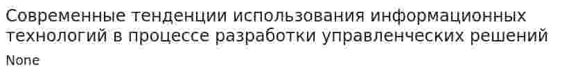 Современные тенденции использования информационных технологий в процессе разработки управленческих решений