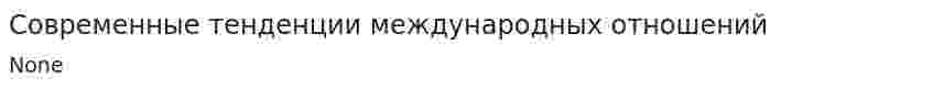 Современные тенденции международных отношений