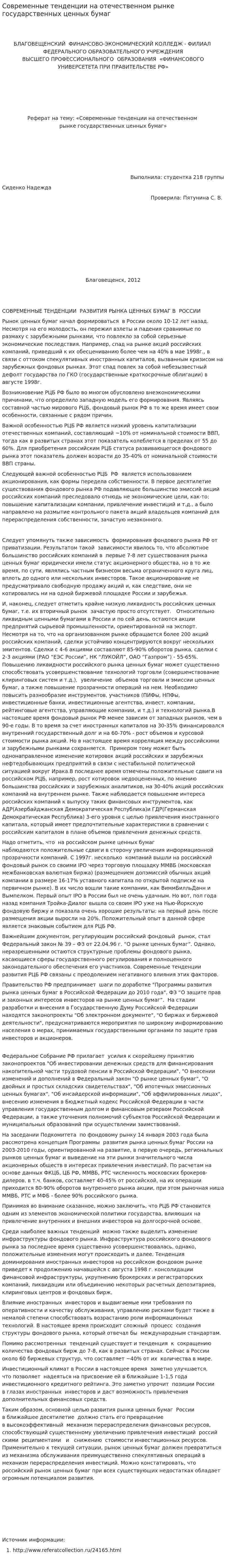 Современные тенденции на отечественном рынке государственных ценных бумаг