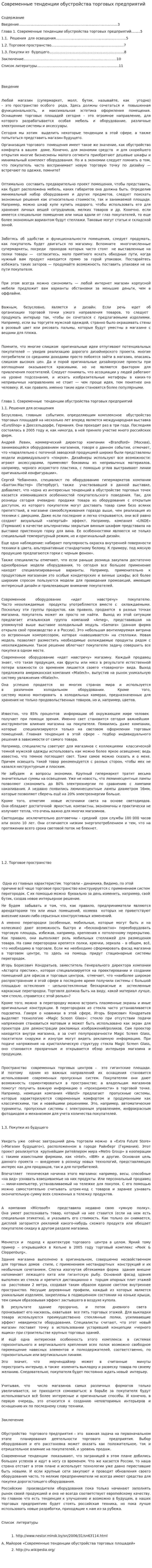 Современные тенденции обустройства торговых предприятий