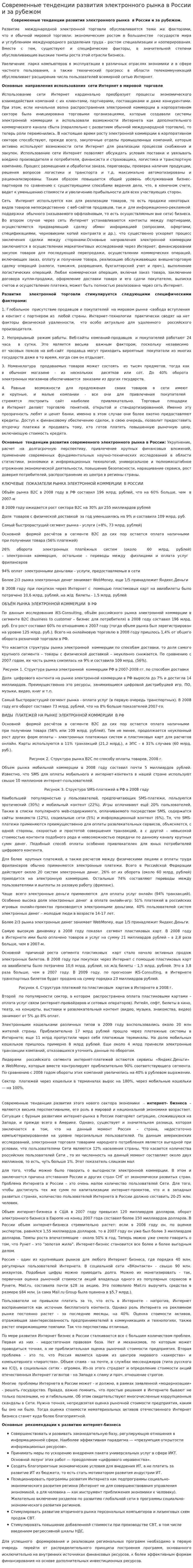 Современные тенденции развития электронного рынка в России и за рубежом