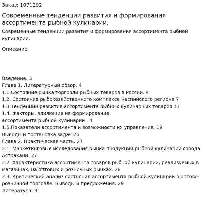 Современные тенденции развития и формирования ассортимента рыбной кулинарии. (курсовая работа) 