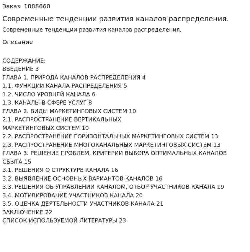 Современные тенденции развития каналов распределения. (курсовая работа) 