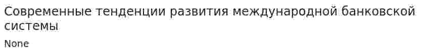 Современные тенденции развития международной банковской системы